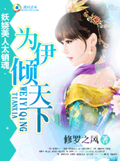 妖娆美人太销魂：为伊倾天下