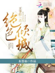 绝色倾城：王爷轻一点