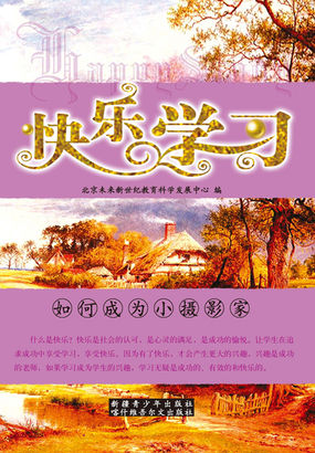 如何成为小摄影家（快乐学习丛书）