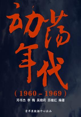 动荡年代（1960－1969）