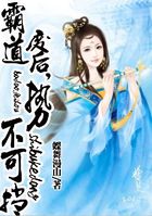 霸道废后，势不可挡