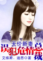 天价新妻：误犯危情总裁