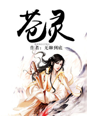 苍灵全文阅读