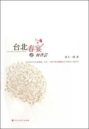 台北春宴系列之何香芸