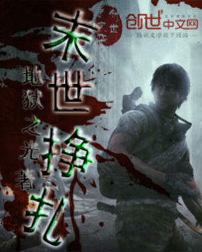 末世挣扎全文阅读