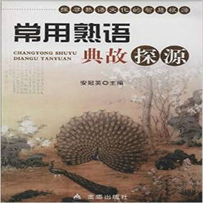常用熟语典故探源