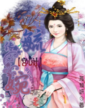 《宫心计：毓婉传》txt全文阅读