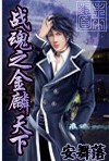 《战魂之金麟天下【完结】》txt在线阅读 战魂之金麟天下【完结】