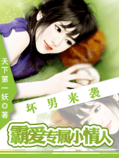 坏男来袭：霸爱专属小情人
