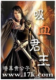 吸血君王【速更】
