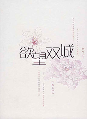 欲望双城