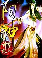 《阳神》txt全文阅读