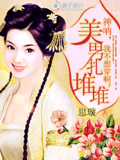 【免费】神呐，我不想穿啊：美男扎堆堆