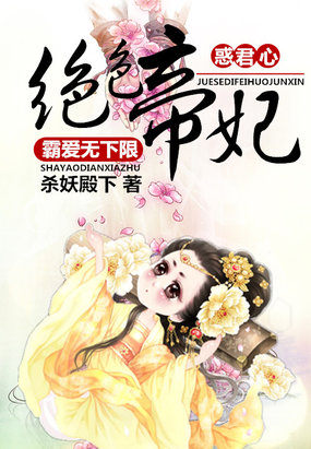 霸爱无下限:绝色帝妃惑君心