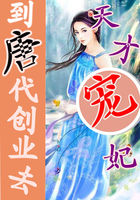 天才宠妃：到唐代创业去