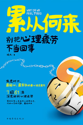 累从何来：别把心理疲劳不当回事