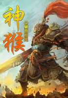 《神猴》txt全文阅读