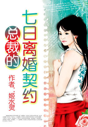 《总裁的七日离婚契约》txt全文阅读