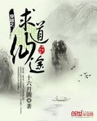 穿越之求道仙途全文阅读