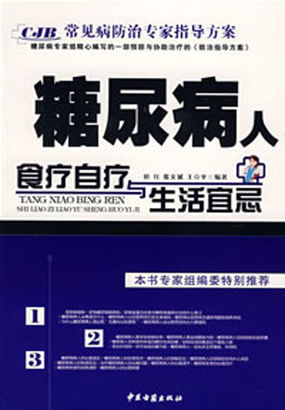 常见病防治专家指导方案：糖尿病人食疗自疗与生活宜忌