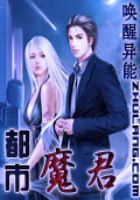 《都市魔君》txt全文阅读