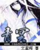 青冥全文阅读