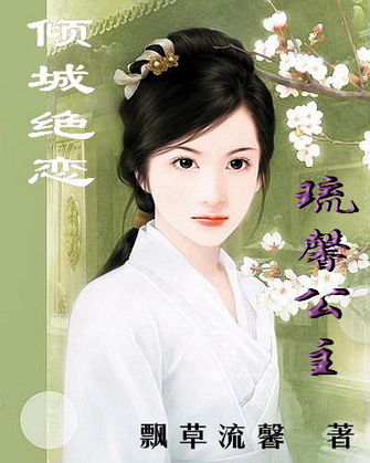 【倾城绝恋—琉馨公主】完结