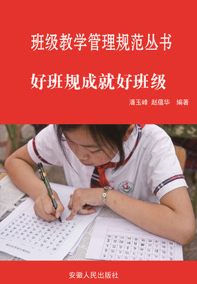 好班规成就好班级