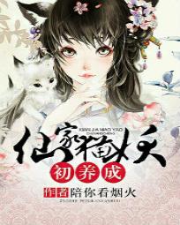 仙家猫妖初养成