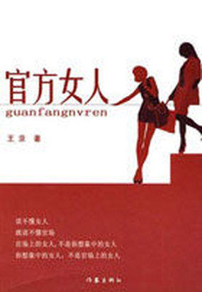 官方女人