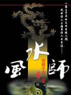 史上最好看的风水小说：风水师全文阅读