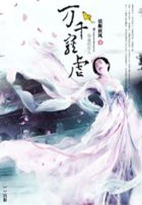 枭雄的女人：万千宠虐全文阅读