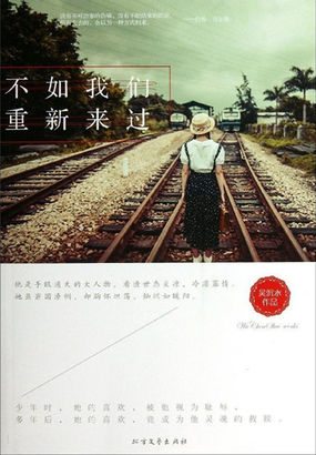 不如我们重新来过全文阅读
