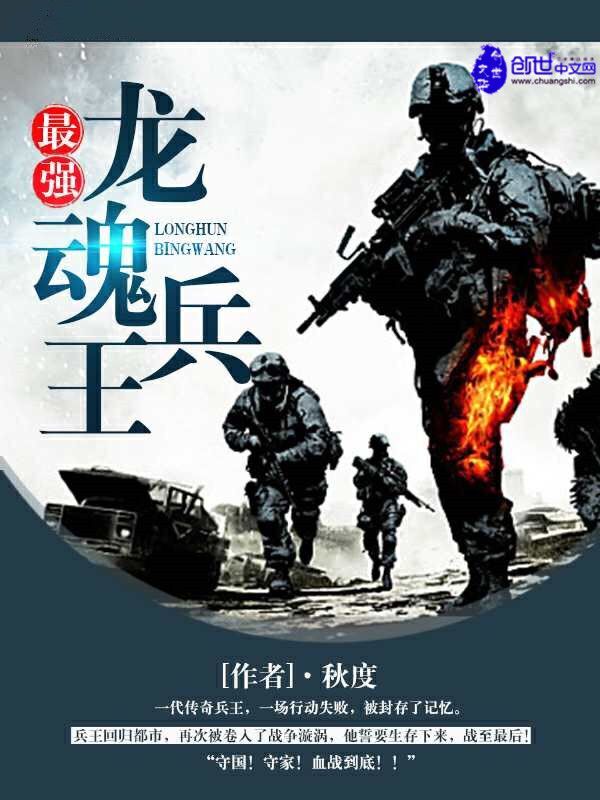 最强龙魂兵王全文阅读