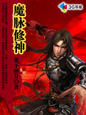 魔脉修神【完结】