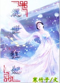 混世狂妃