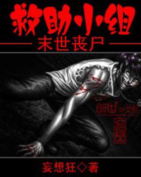 《末世丧尸救助小组》txt全文阅读