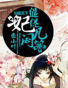 仙临天下：缱绻妃凡间