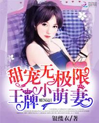 甜宠无极限：王牌小萌妻全文阅读