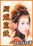 【皇后系列之厨娘皇后】完