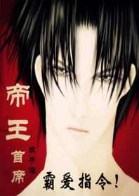 《帝王首席,霸爱指令》txt在线阅读 帝王首席,霸爱指令