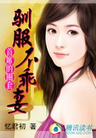 首席的圈套：驯服不乖妻