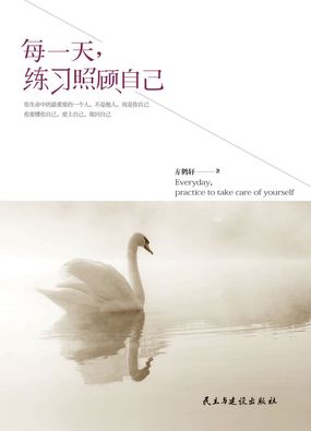 每一天，练习照顾自己