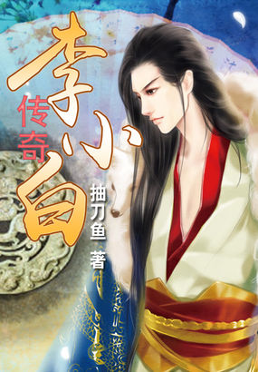 李小白传奇全文阅读