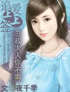 追爱上上签：总裁大人你不乖