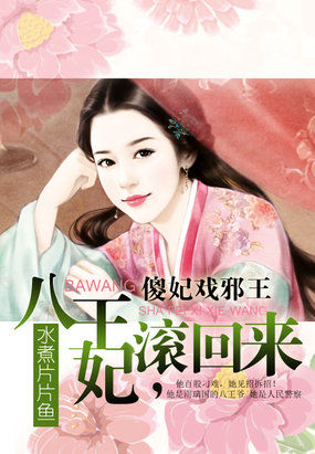 傻妃戏邪王：八王妃，滚回来全文阅读
