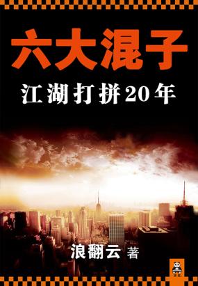 六大混子：江湖打拼20年（全集）全文阅读
