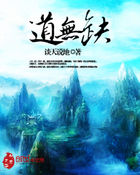道无缺全文阅读