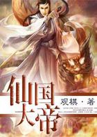 仙国大帝
