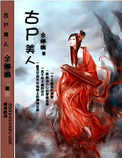 古尸美人全文阅读